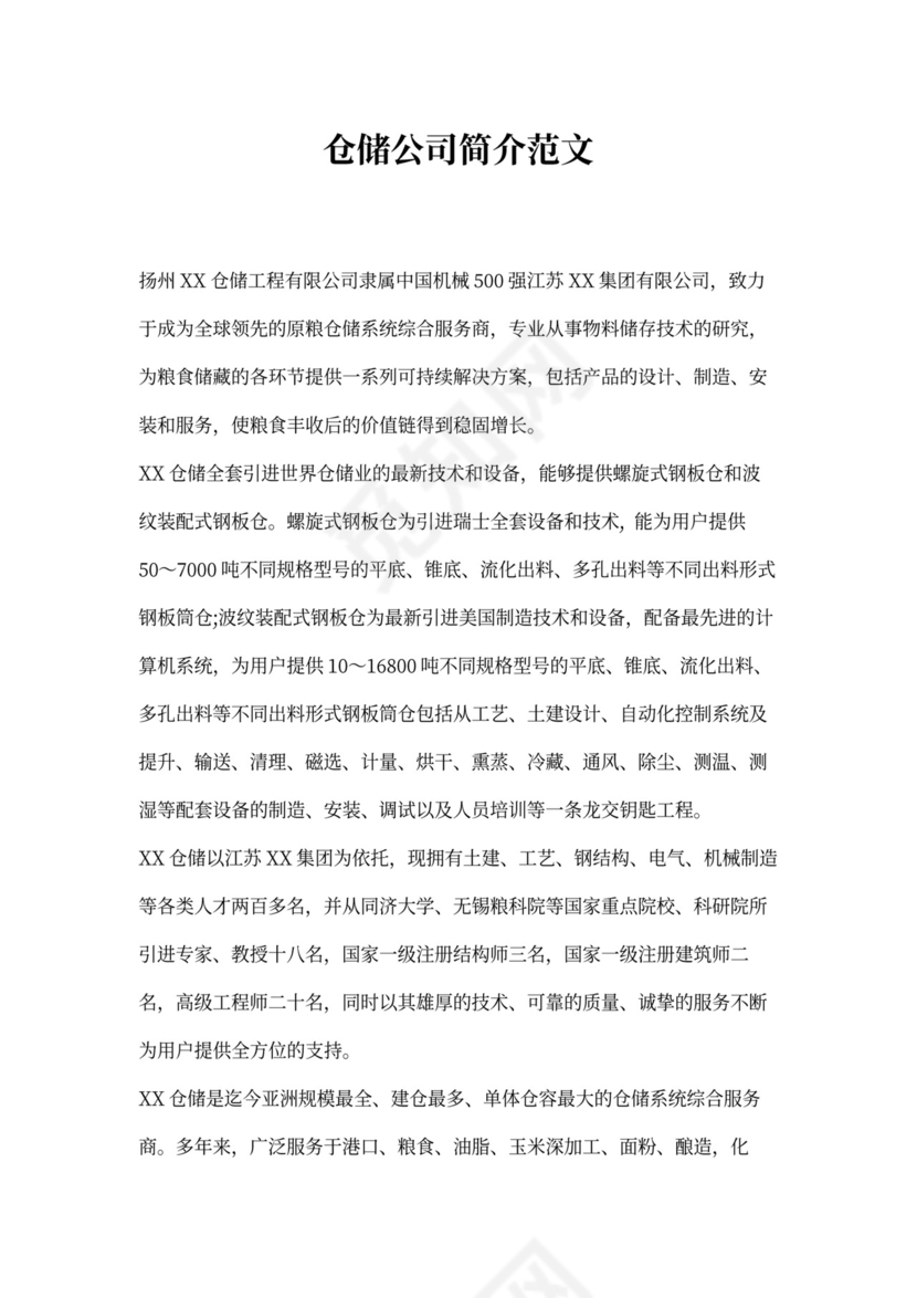 仓储公司简介范文3篇