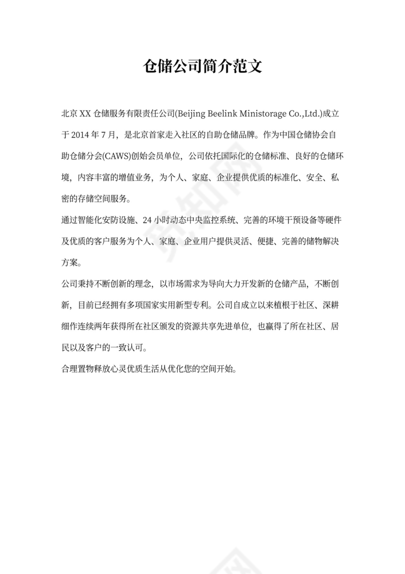 仓储公司简介范文3篇