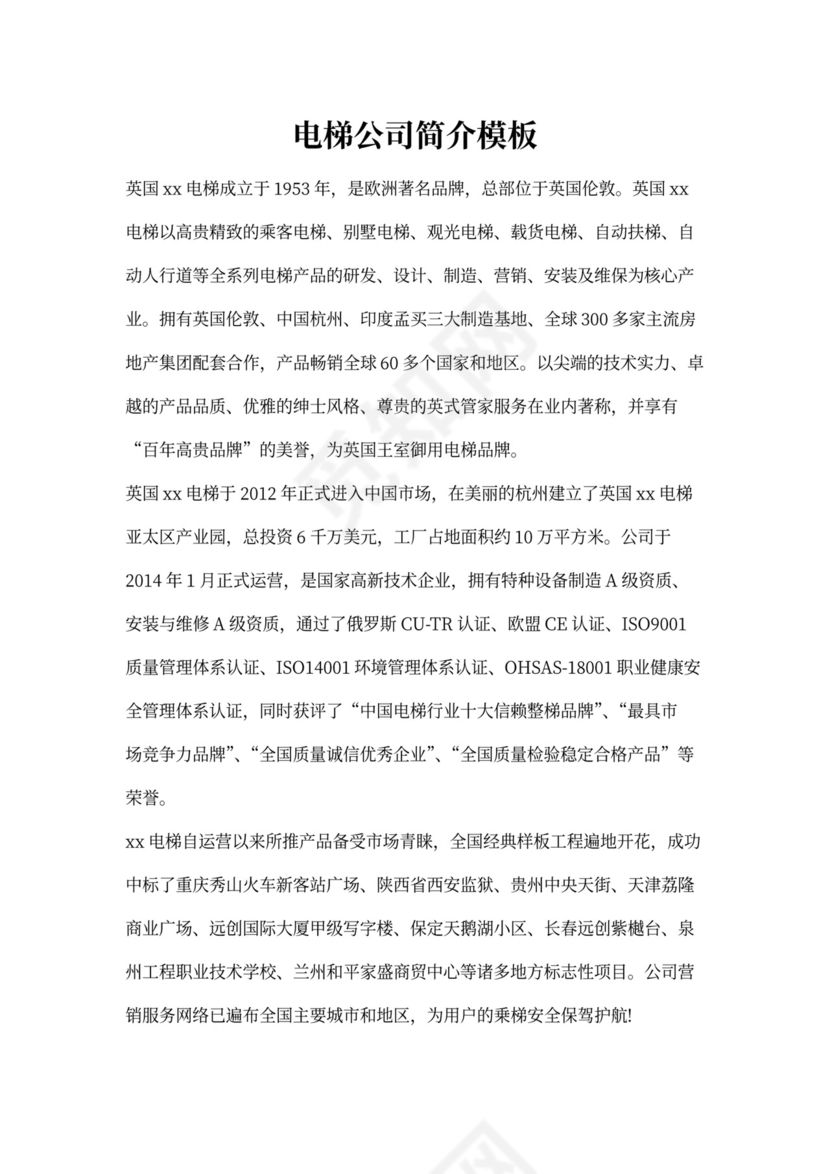 电梯公司简介模板