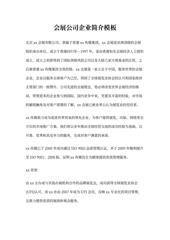 会展公司企业简介模板