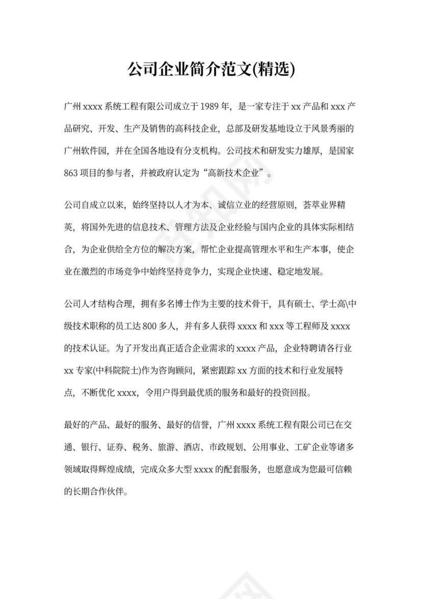 公司企业简介范文(精选)