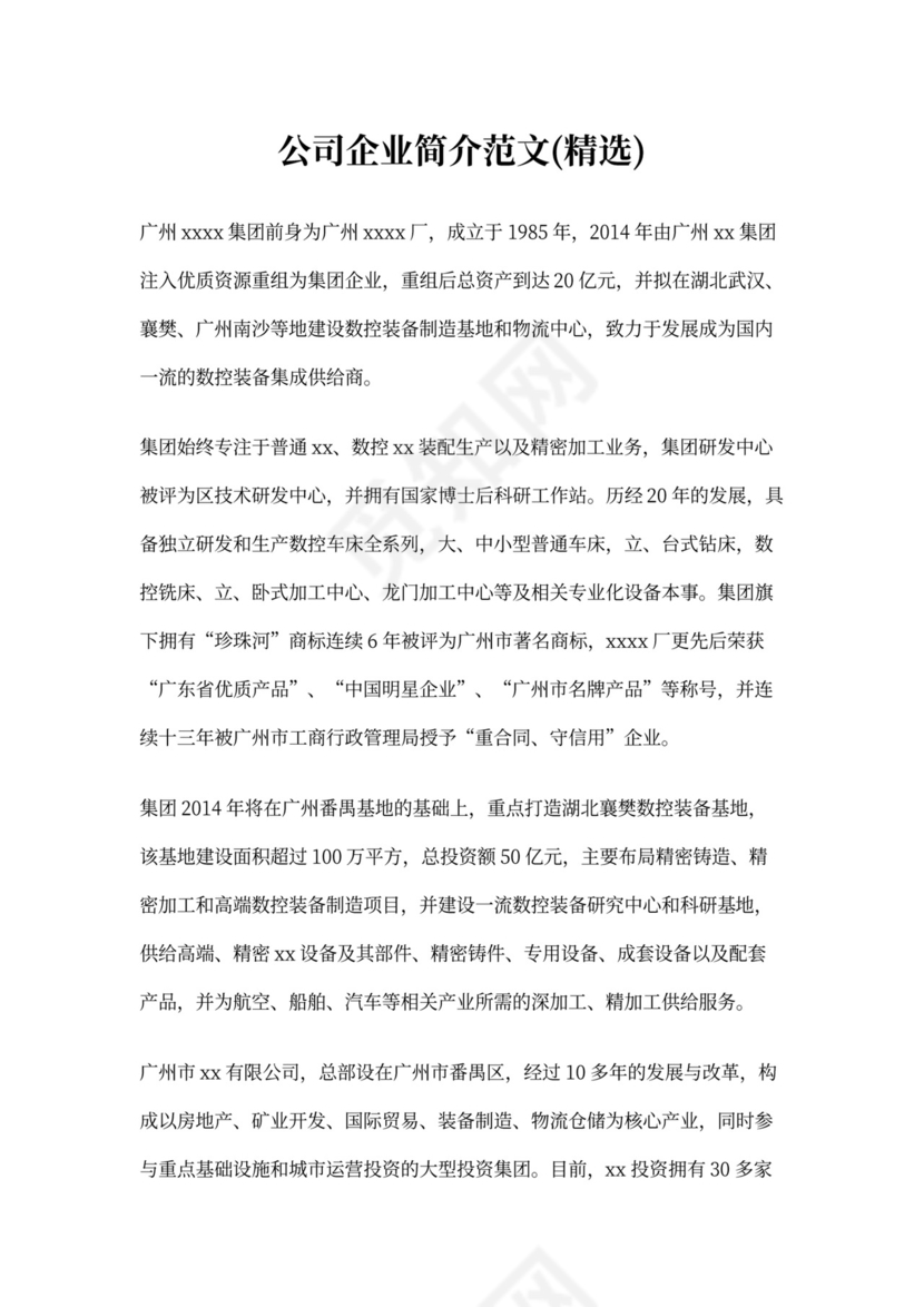 公司企业简介范文(精选)