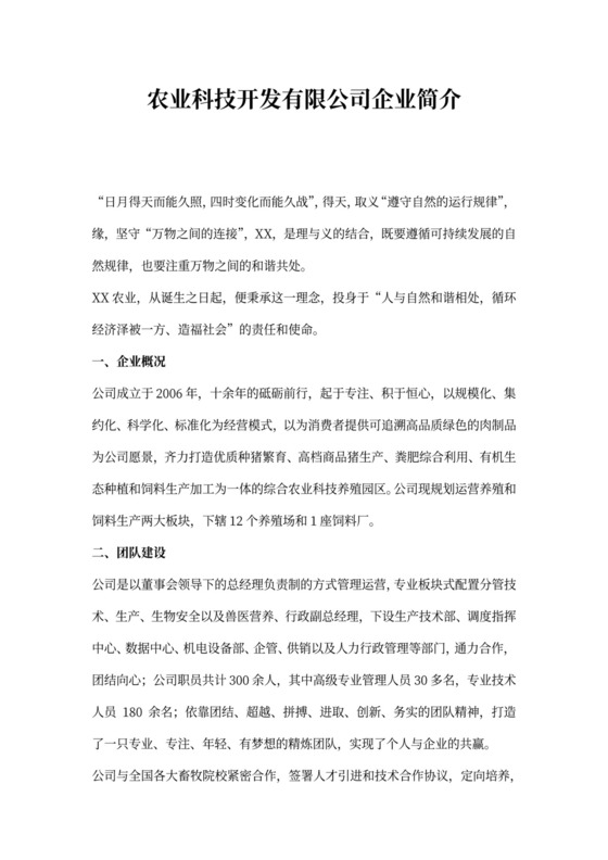 农业科技开发有限公司企业简介