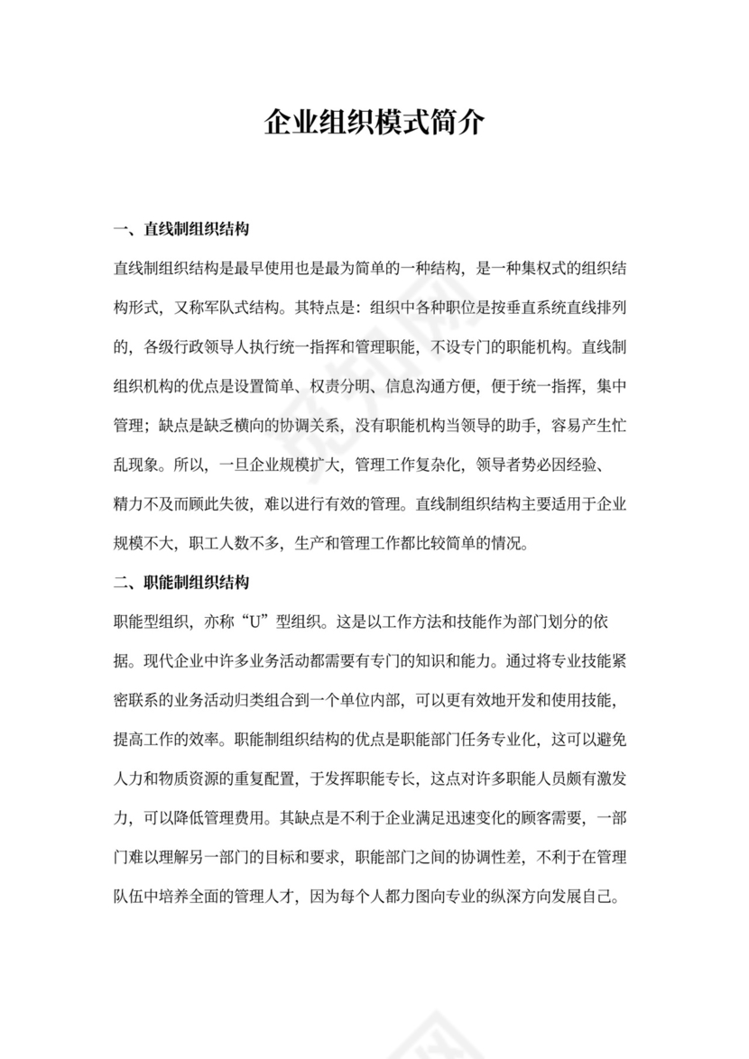 企业组织模式简介