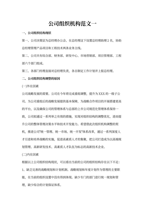 公司组织机构范文