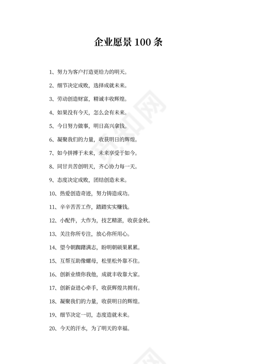 企业愿景100条word