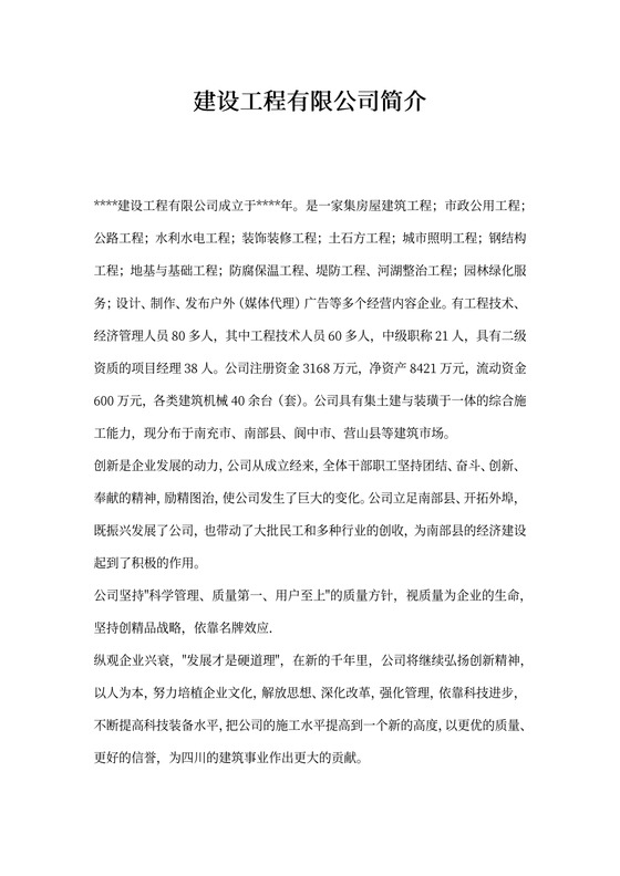 建设工程有限公司简介范文