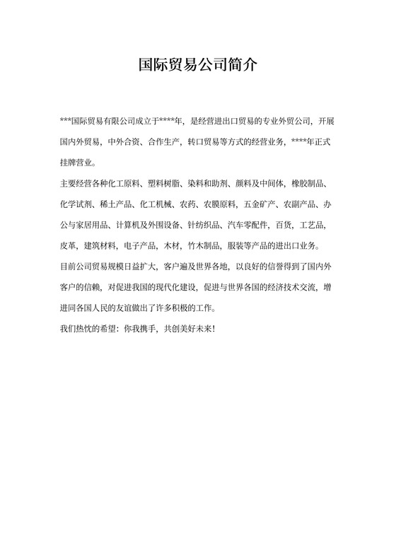 国际贸易公司简介