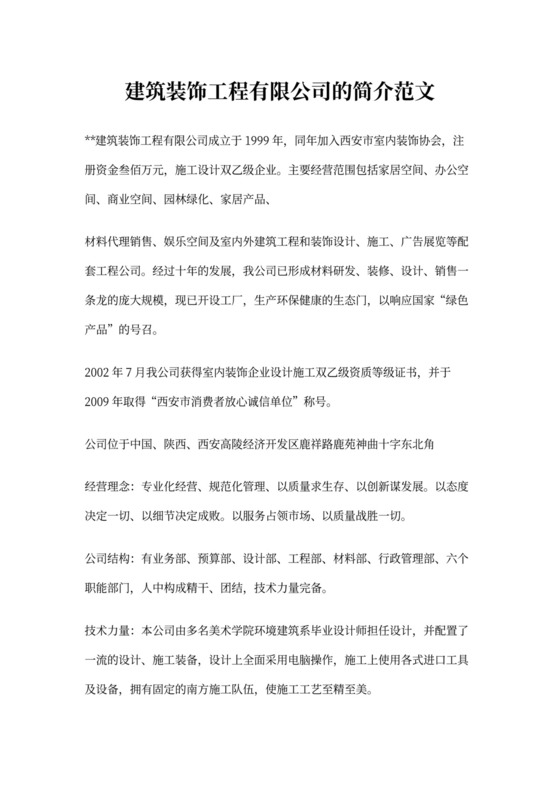 建筑装饰工程公司的简介范文