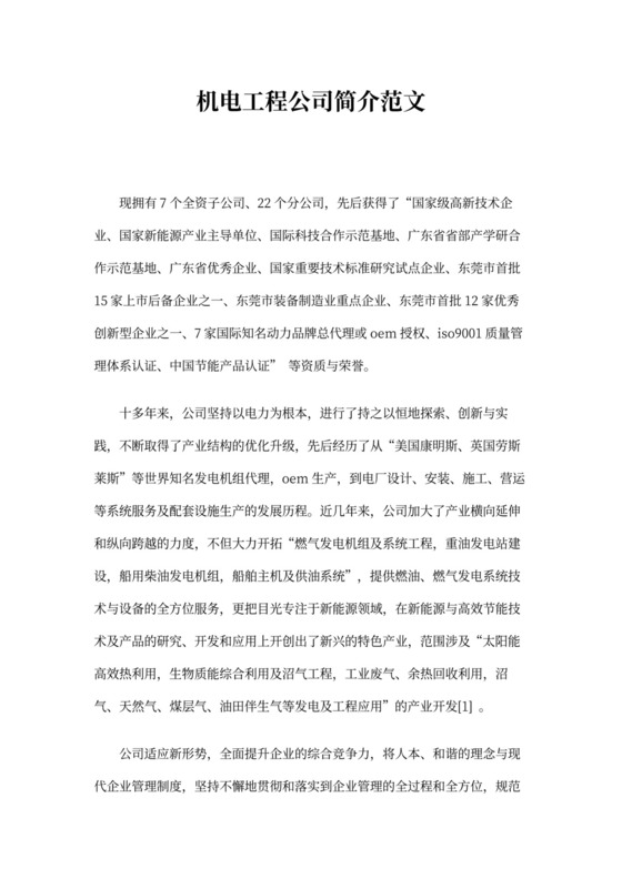 机电工程公司简介范文