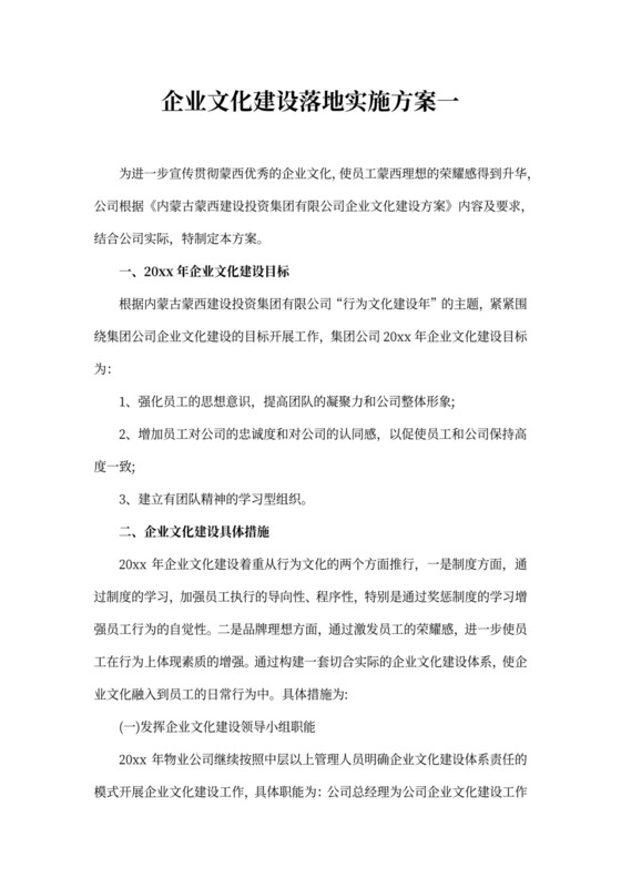 企业文化建设落地实施方案