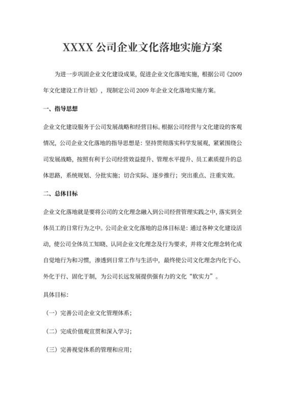 企业文化落地实施方案
