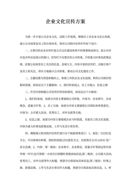 企业文化宣传方案word模板