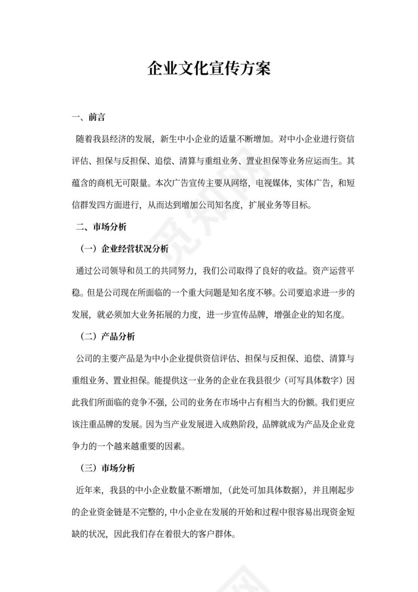 企业文化宣传方案内容