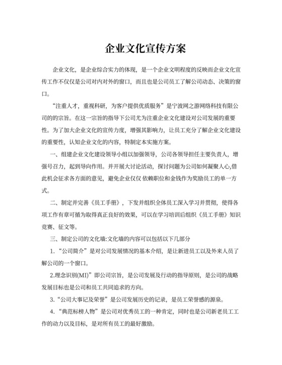 企业文化宣传方案范文