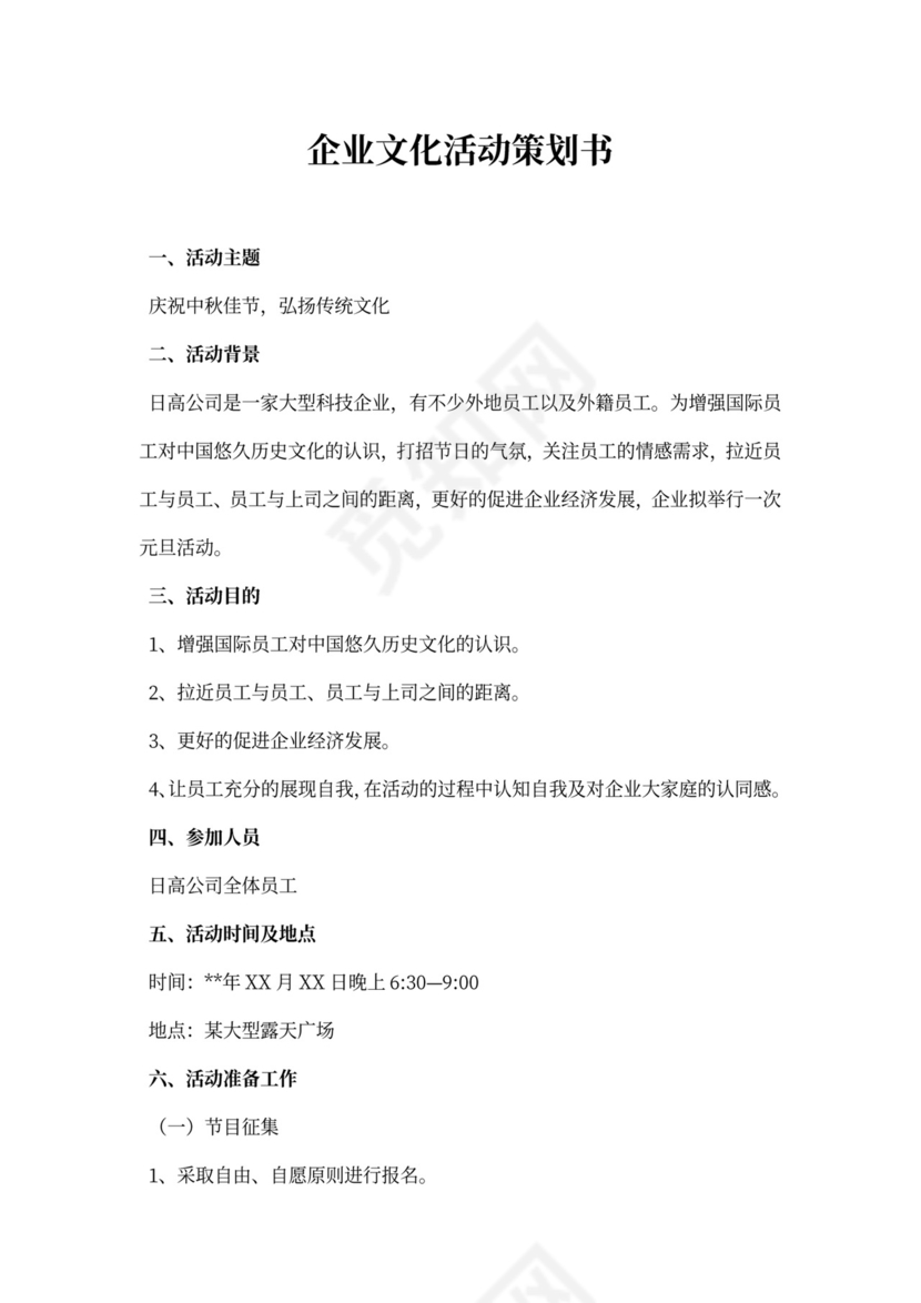 企业文化活动策划