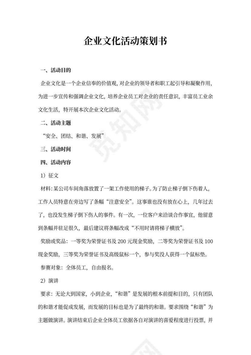 企业文化活动策划