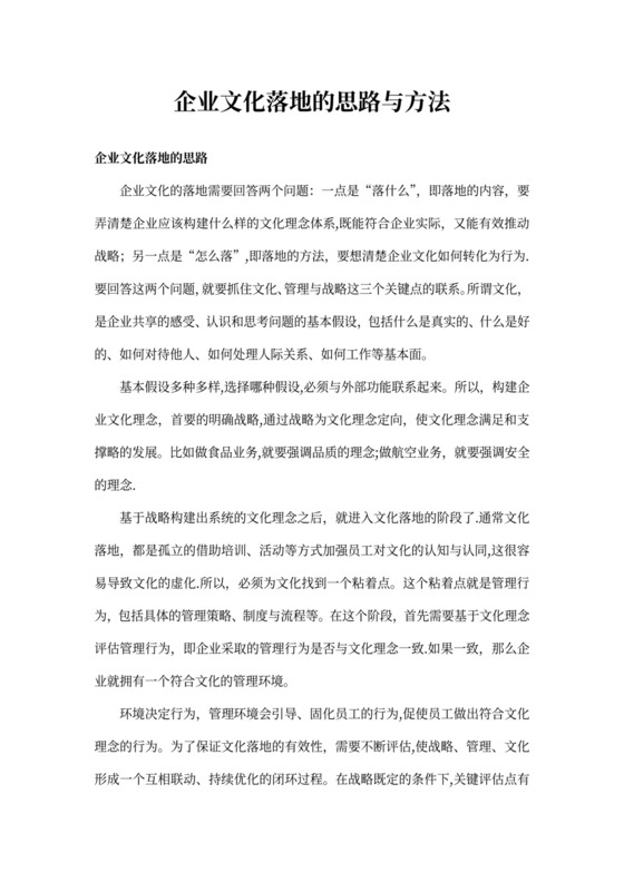 (完整)企业文化落地的思路和方法