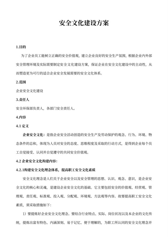 企业安全文化建设方案