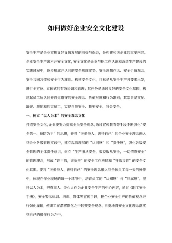如何做好企业安全文化建设