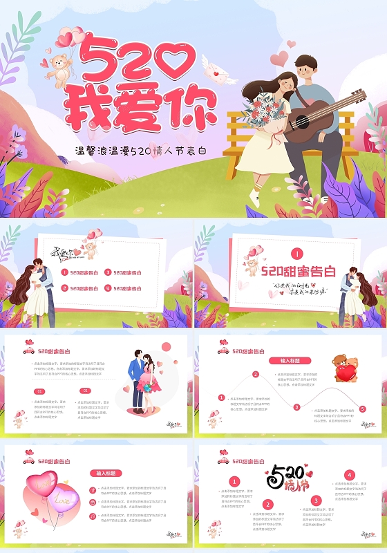 小清新花卉浪漫温馨520情人节情人节告白PPT520我爱你