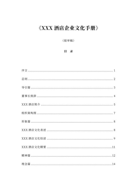 酒店企业文化手册