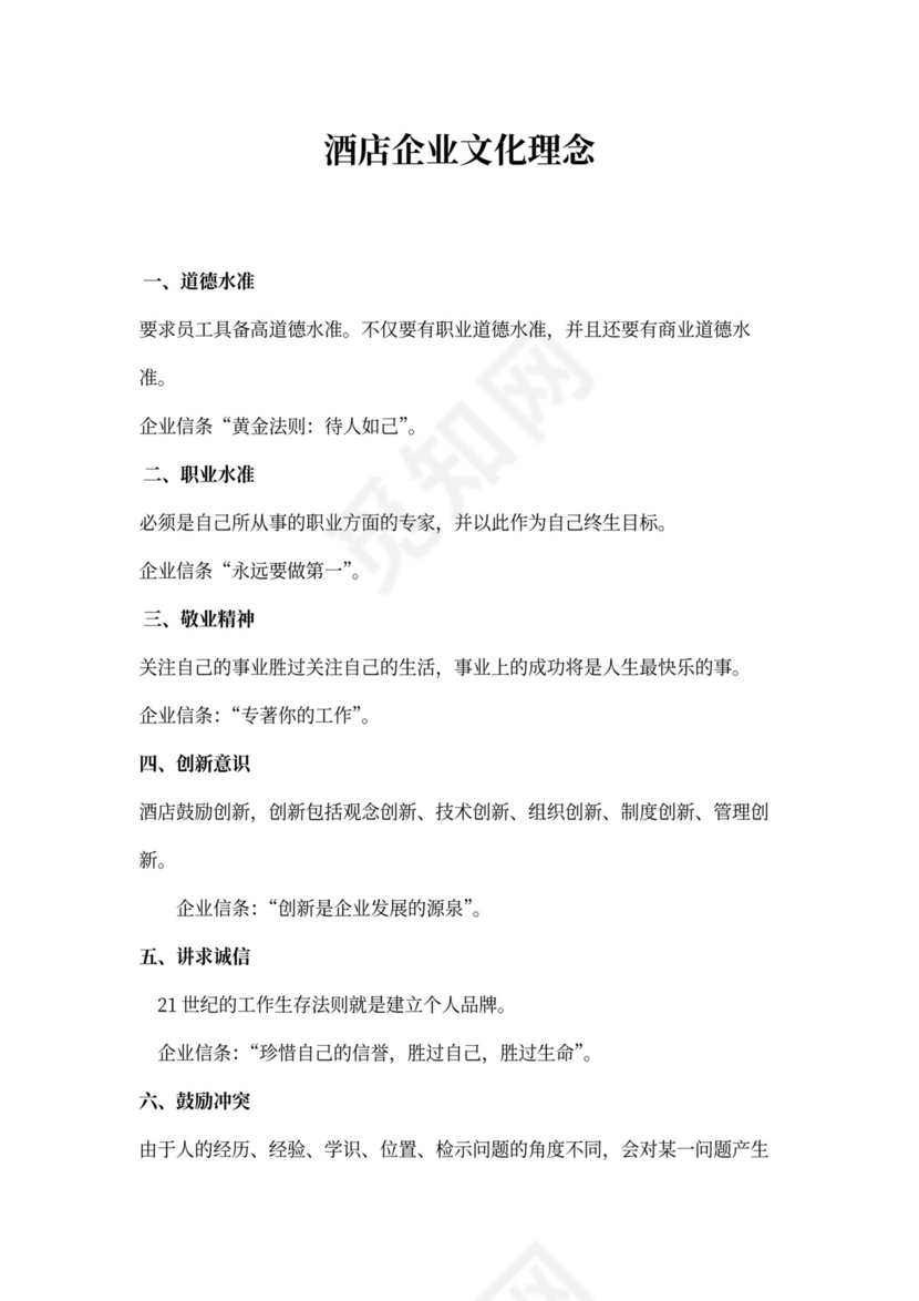 酒店企业文化理念