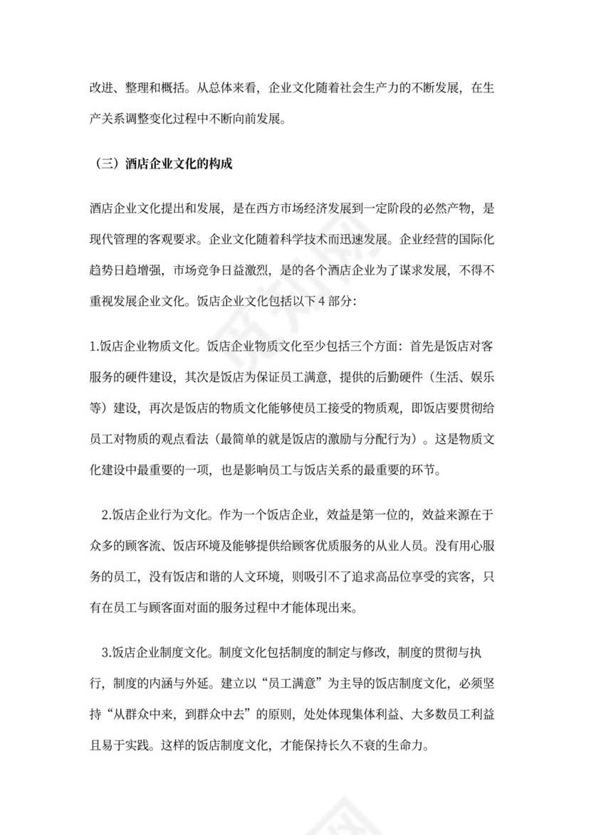 酒店企业文化