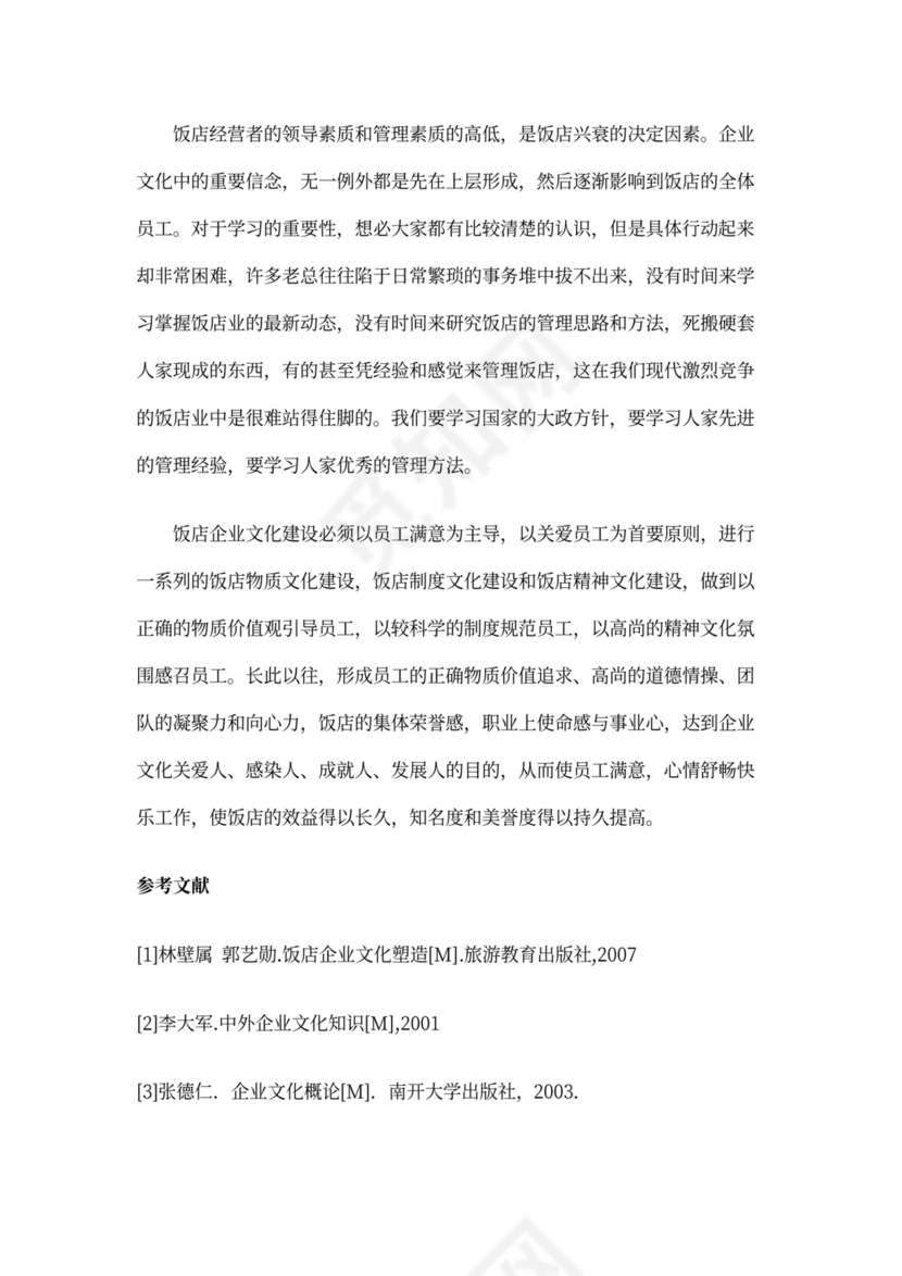 酒店企业文化