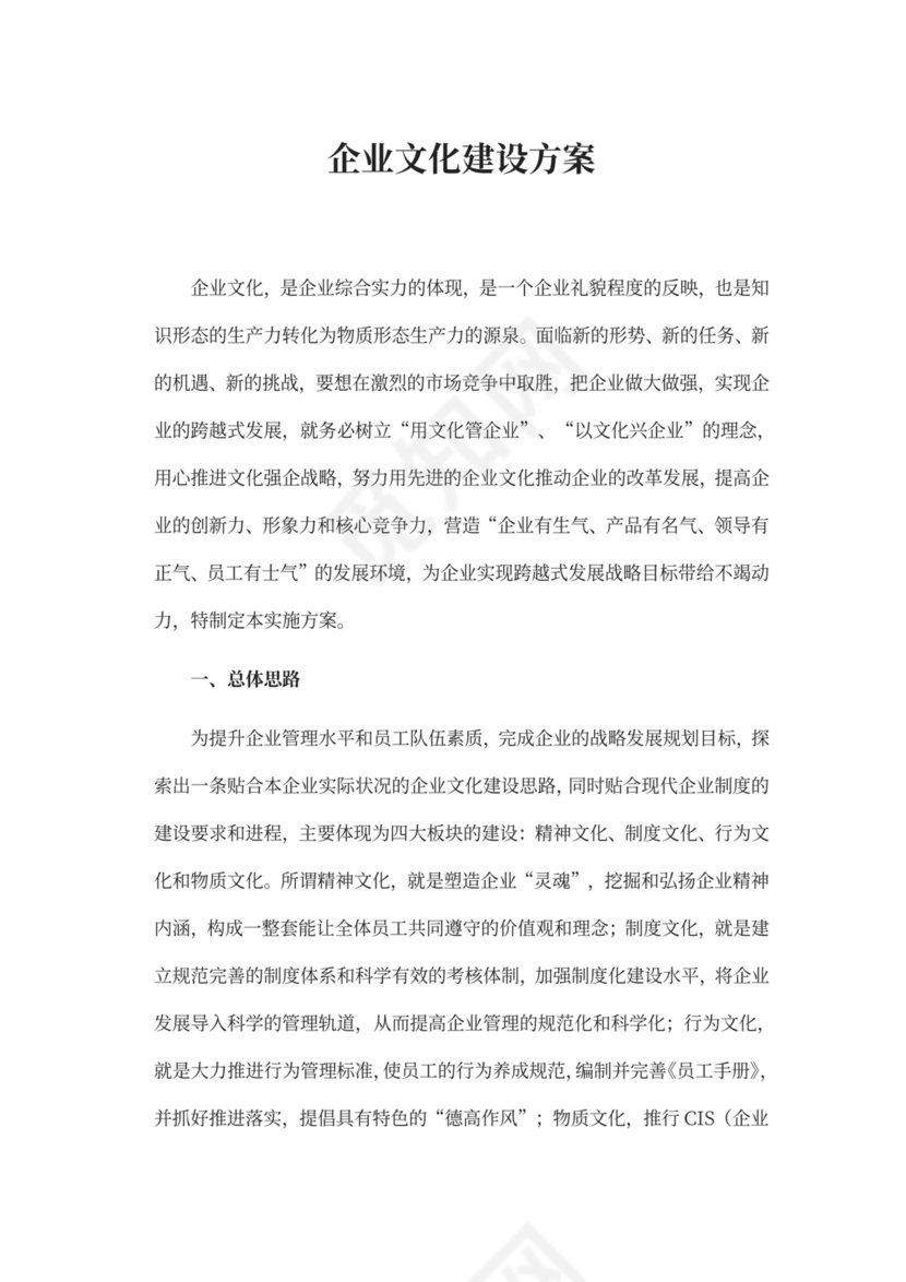 企业文化建设方案模板