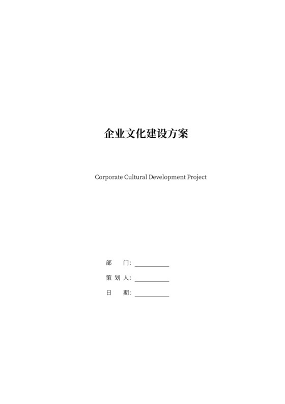 企业文化建设方案模板