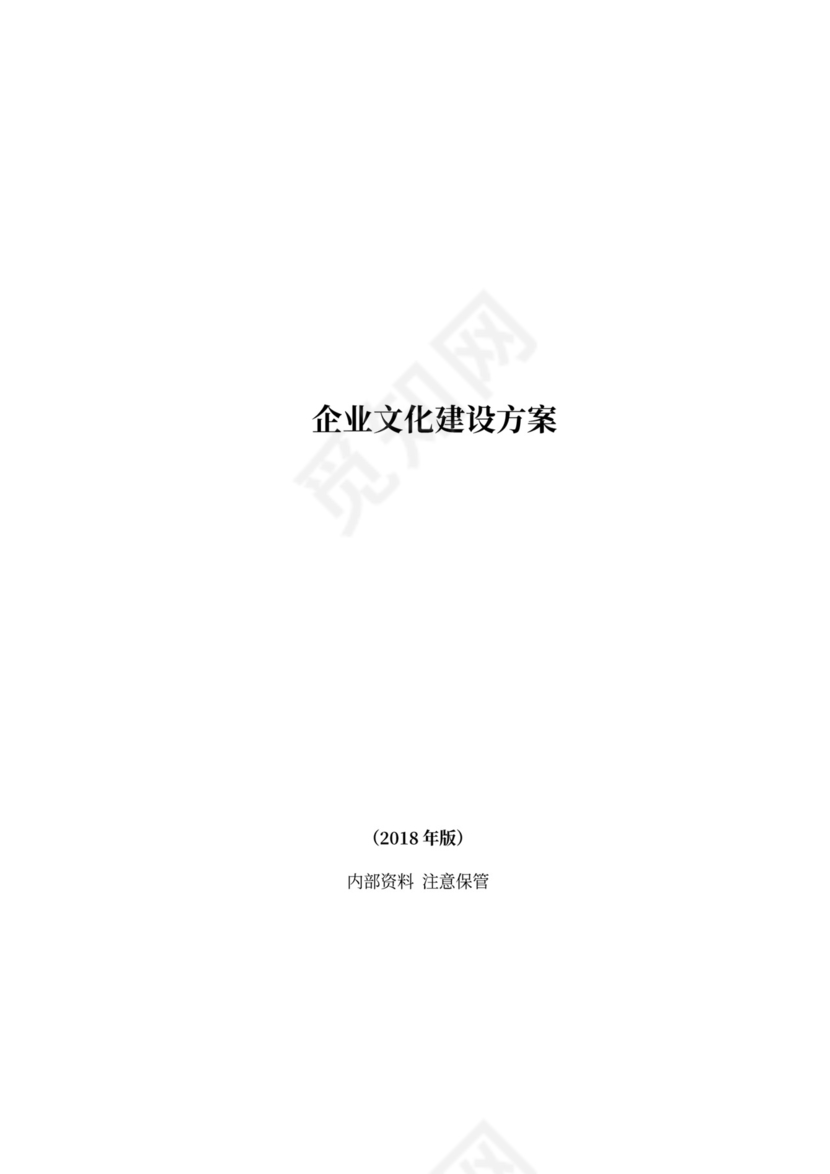 企业文化建设方案书