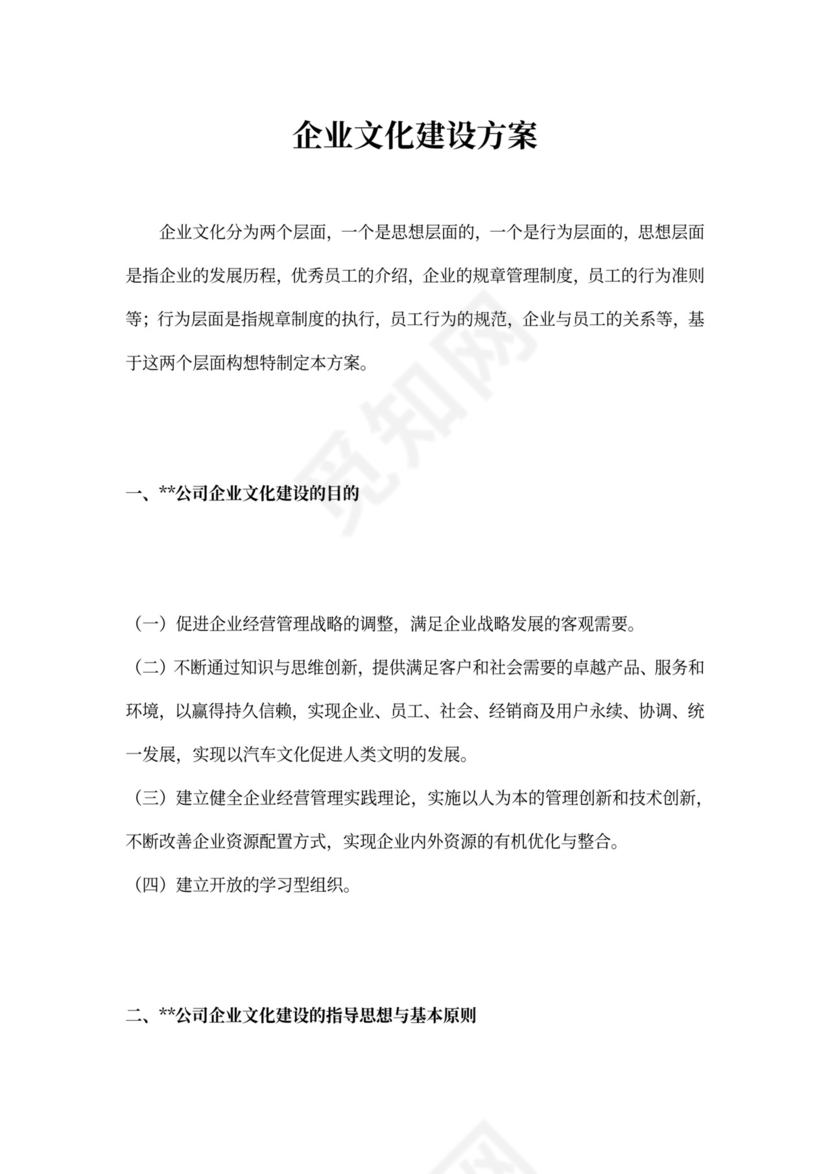 企业文化建设方案书