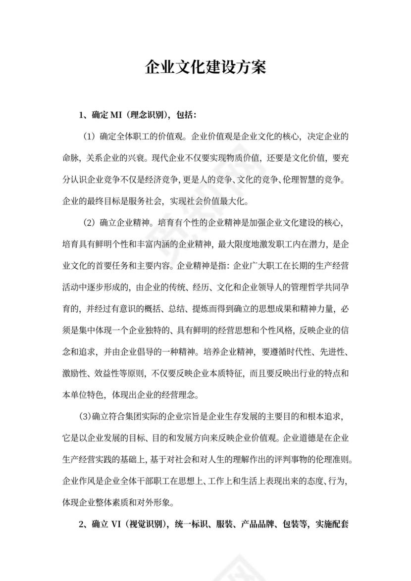 企业文化建设方案范文