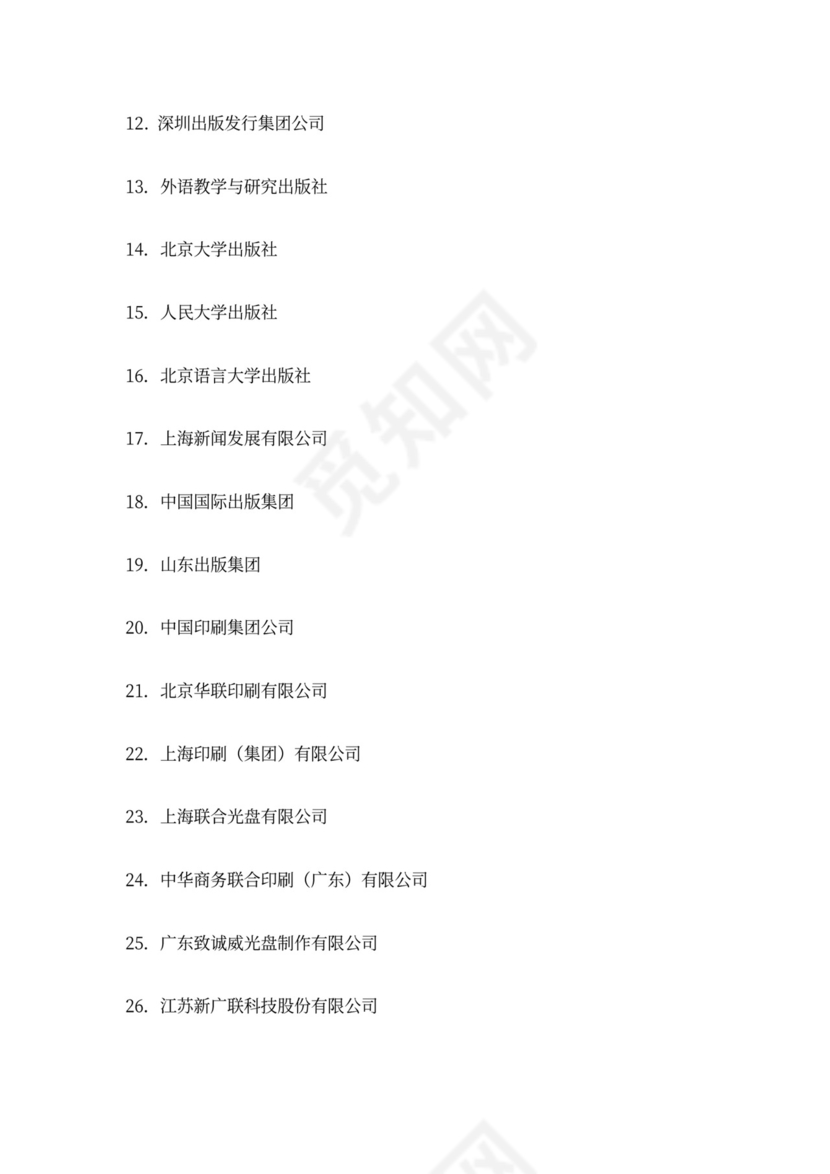 国家文化出口重点企业目录
