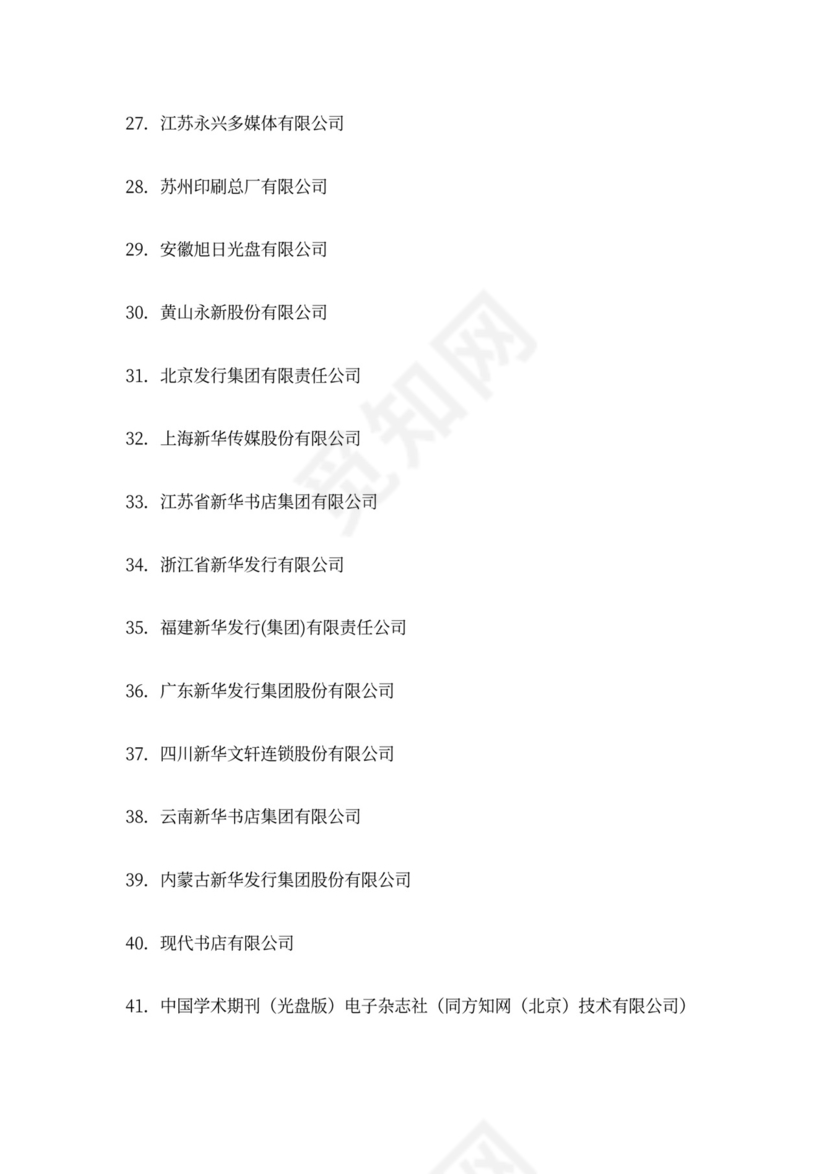 国家文化出口重点企业目录