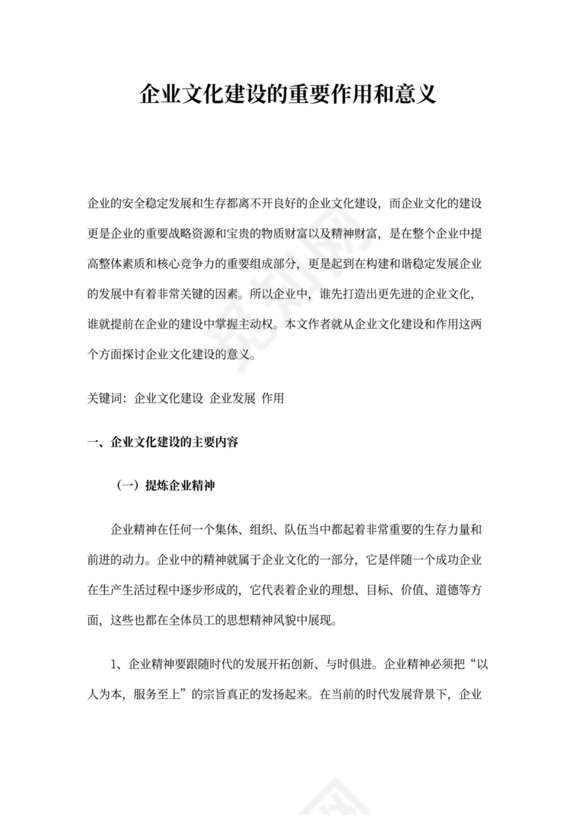 企业文化建设的重要作用和意义