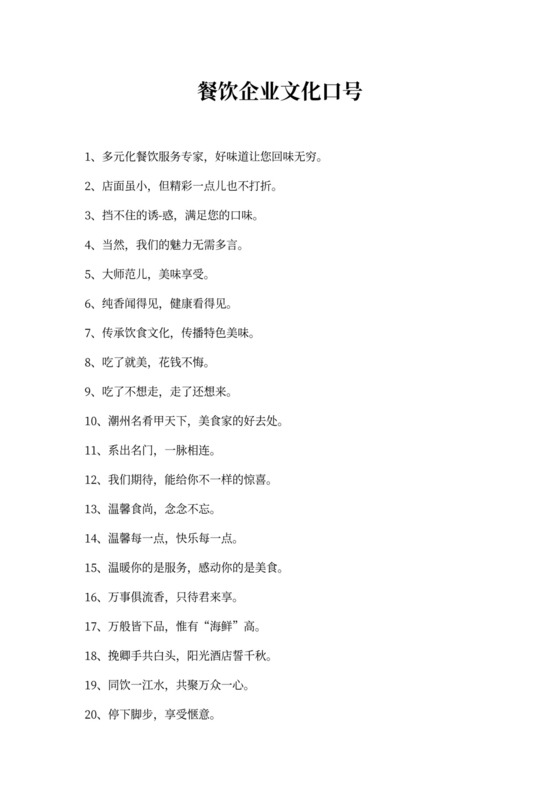 餐饮企业文化口号