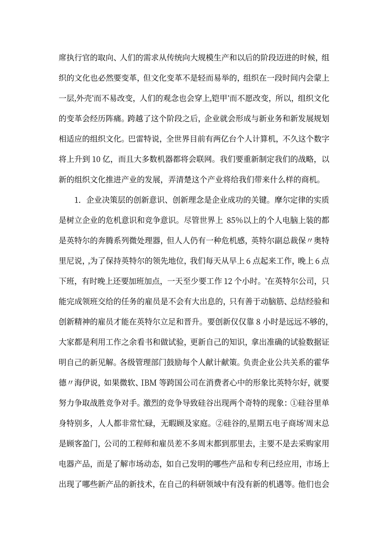 企业文化创新案例