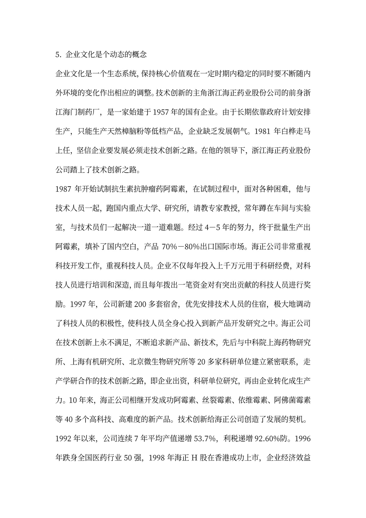 企业文化创新案例