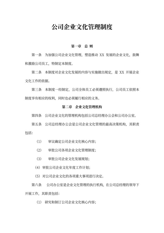 公司企业文化管理制度