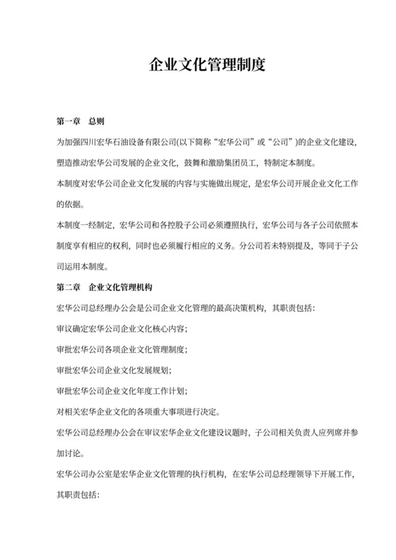 企业文化管理制度范文