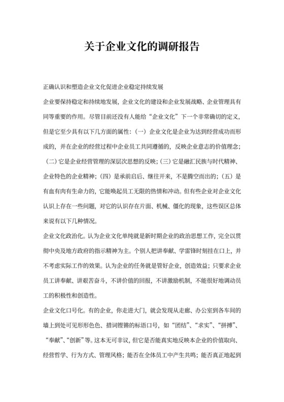 关于企业文化建设调研报告