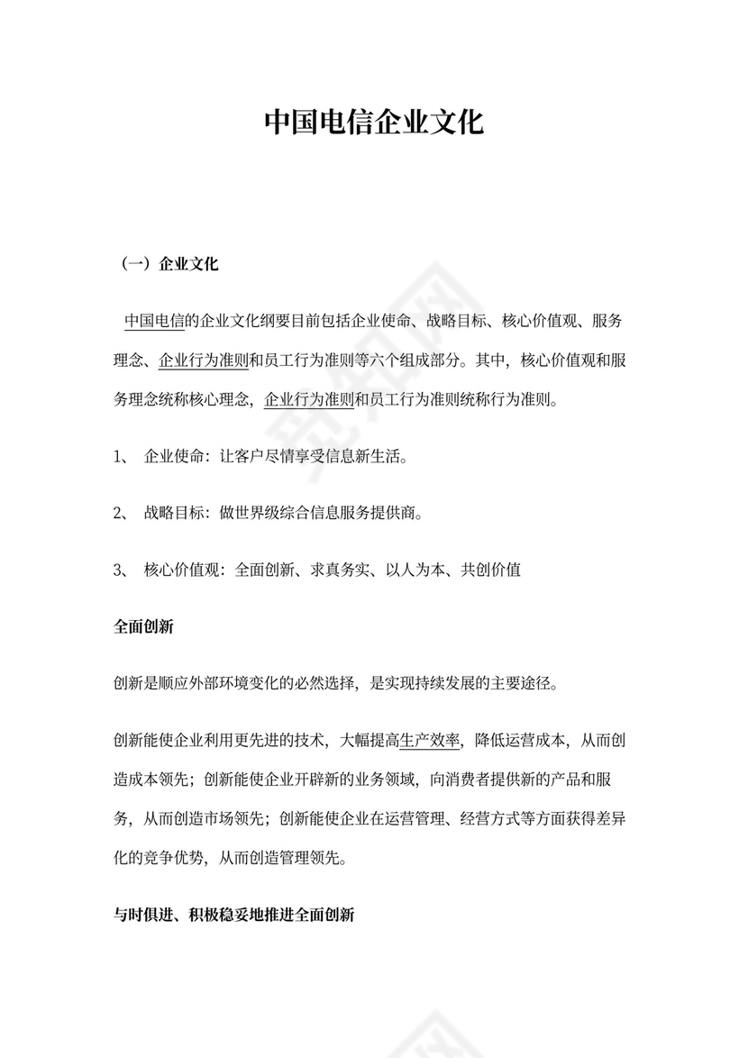 中国电信企业文化