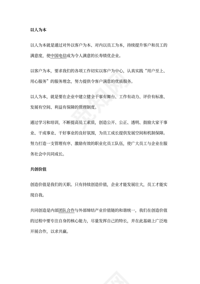 中国电信企业文化