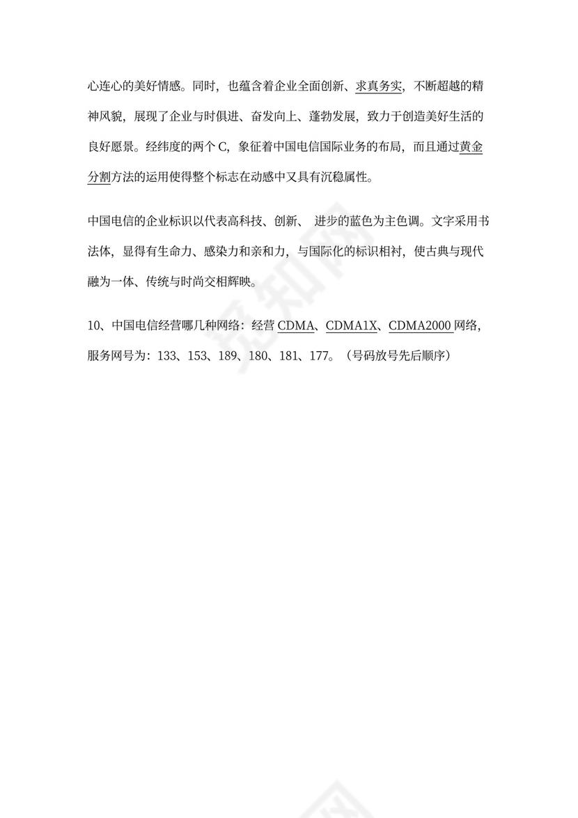 中国电信企业文化