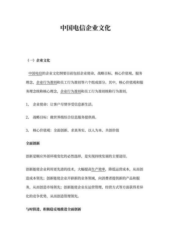 中国电信企业文化