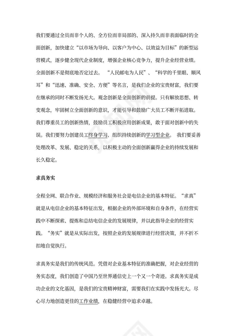 中国电信企业文化