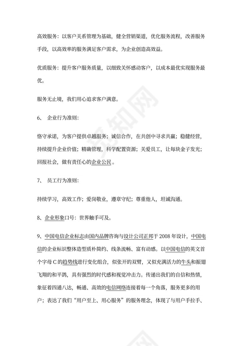 中国电信企业文化