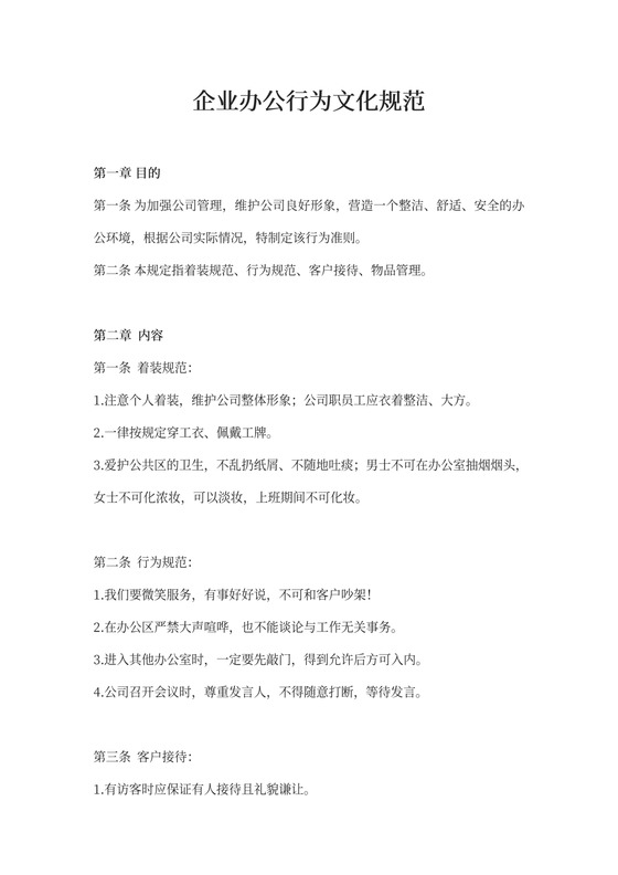 企业办公行为文化规范制度